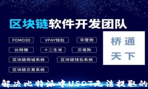 
如何解决比特派中USDT无法提取的问题