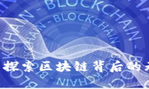 YHYL币：探索区块链背后的无限可能