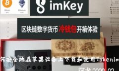 如何安全地在苹果设备上下载和使用Tokenim冷