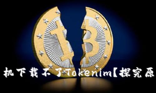 为什么苹果手机下载不了Tokenim？探究原因与解决方案