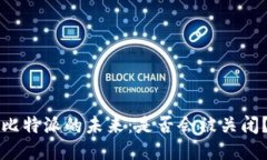 比特派的未来：是否会被