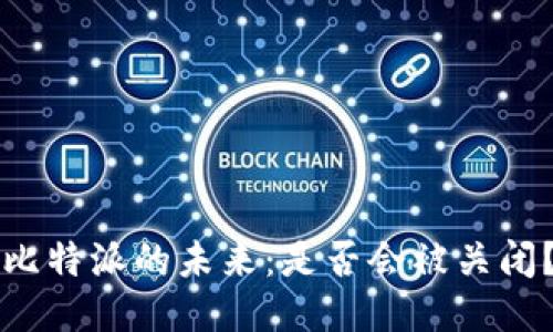 比特派的未来：是否会被关闭？