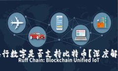 央行数字是否支持比特币？深度解析