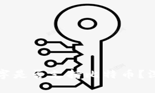 央行数字是否支持比特币？深度解析