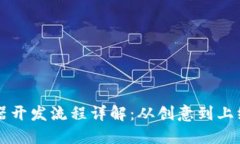 区块链浏览器开发流程详