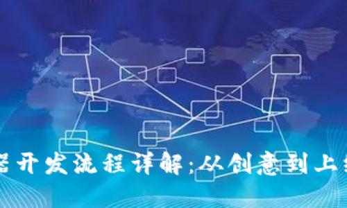 区块链浏览器开发流程详解：从创意到上线的全面指南