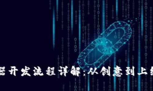 区块链浏览器开发流程详解：从创意到上线的全面指南