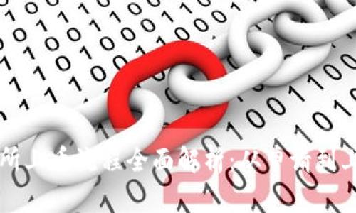 区块链交易所上币流程全面解析：从申请到上线的每一步