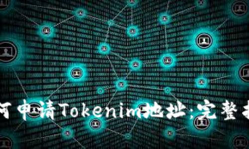 如何申请Tokenim地址：完整指南