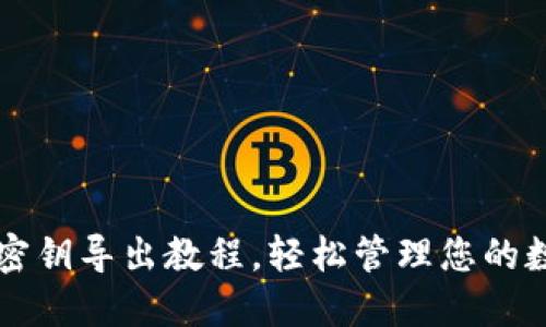 比特派密钥导出教程，轻松管理您的数字资产