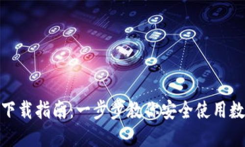 BitPie下载指南：一步步教你安全使用数字资产