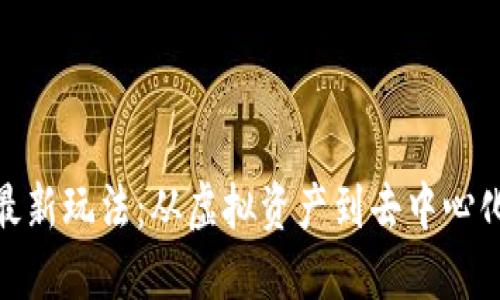 探索区块链国外最新玩法：从虚拟资产到去中心化金融的未来趋势