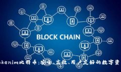 探索Tokenim比特币：安全、高效、用户友好的数字