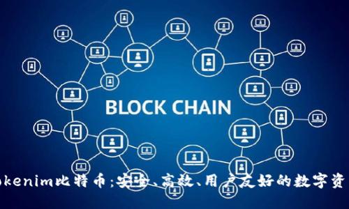 探索Tokenim比特币：安全、高效、用户友好的数字资产管理
