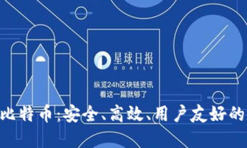 探索Tokenim比特币：安全、高效、用户友好的数字资产管理
