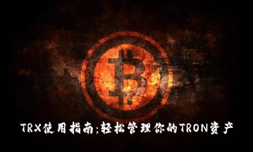 TRX使用指南：轻松管理你的TRON资产