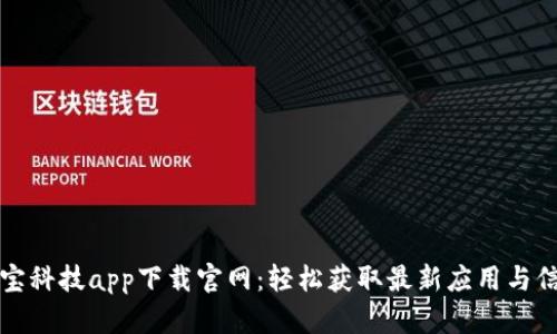 钱宝科技app下载官网：轻松获取最新应用与信息