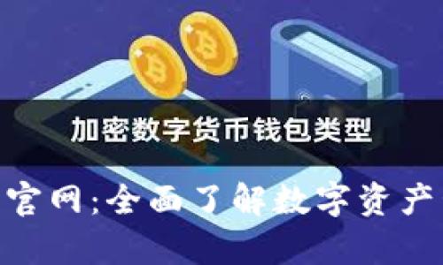 Bitpie中国官网：全面了解数字资产管理与安全