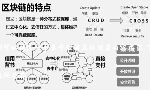 关于中国对区块链的最新政策，我们可以构建一个易于理解且的优质内容框架。下面是我们所需的、关键词以及大纲。


中国最新区块链政策解读：机遇与挑战并存