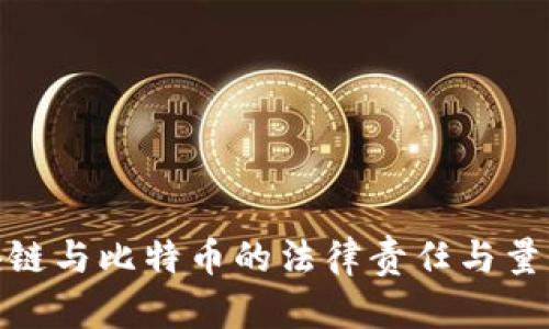: 区块链与比特币的法律责任与量刑探讨