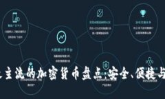 2023年最主流的加密货币盘点：安全、便捷与功能