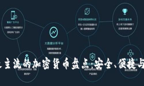 2023年最主流的加密货币盘点：安全、便捷与功能完备