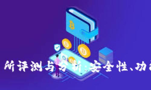 CoinMex交易所评测与分析：安全性、功能与用户体验