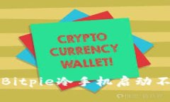如何解决Bitpie冷手机启动