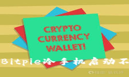 如何解决Bitpie冷手机启动不了的问题