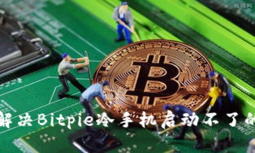 如何解决Bitpie冷手机启动不了的问题
