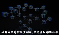   比特币的存储位置解析：你需要知道的一切