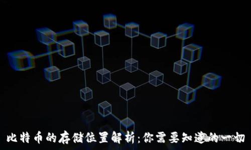   
比特币的存储位置解析：你需要知道的一切