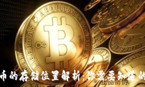   
比特币的存储位置解析：你需要知道的一切