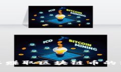 探索可以赚取区块链币的