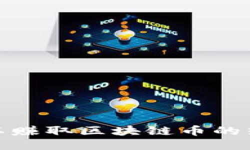 探索可以赚取区块链币的热门游戏